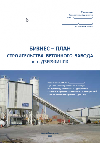 Бизнес-план строительства бетонного завода в г.Дзержинск