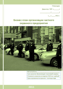 Бизнес-план организации Частного охранного предприятия