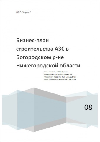 Бизнес-план строительства АЗС