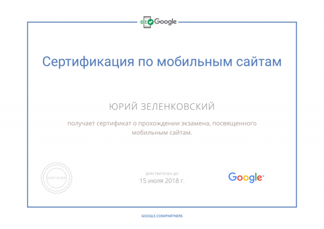 Сертификация по мобильным сайтам Google Partners