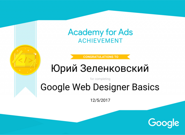 Сертификация по основам Google Web Designer Academy for Ads
