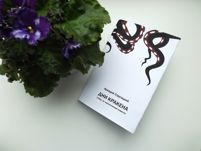 Иллюстрации к незаконченной повести А. Стругацкого "Дни Кракена"