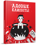 ClientsFromHell.Ru