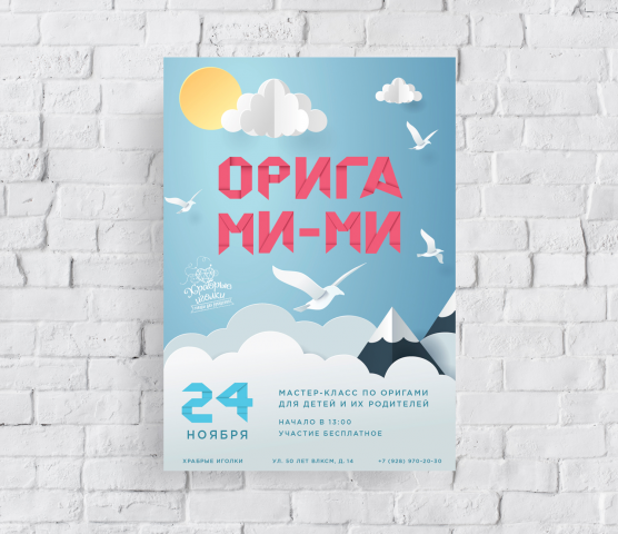 Афиша детского мастер-класса
