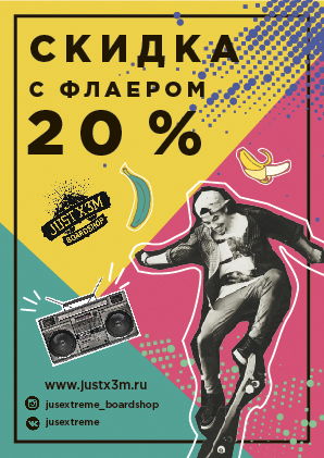 Флаер для бордшопа
