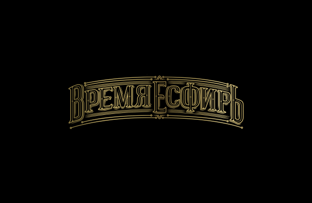 Время Есфирь