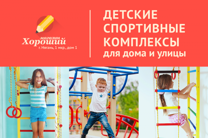 баннер для магазина, детские спортивные комплексы