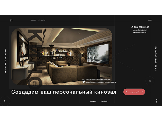 Кинозал под ключ (Дизайн первого экрана)