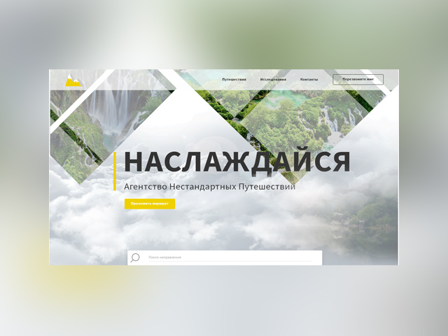 Агентство нестандартных путешествий