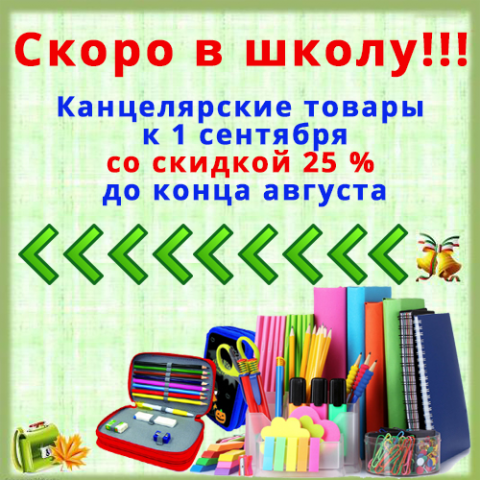 Скоро в школу