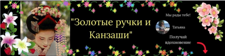Золотые ручки и Канзаши
