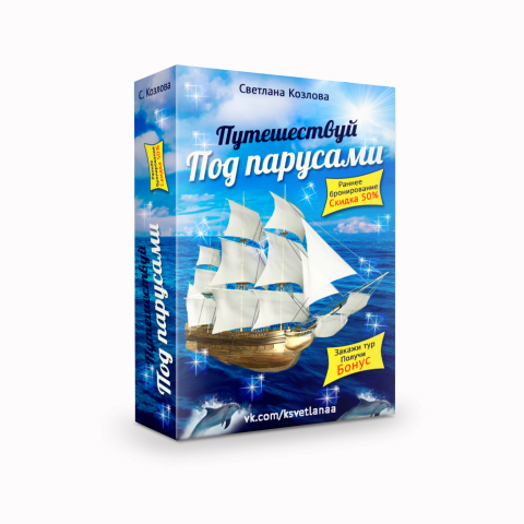 3D коробка - Под парусами
