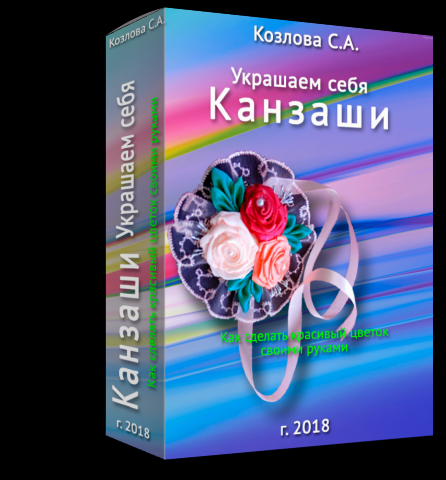 3D Обложка книги- Украшаем себя