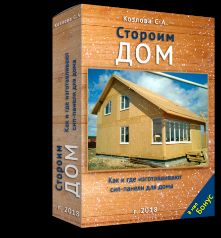 3D Обложка - Строим Дом