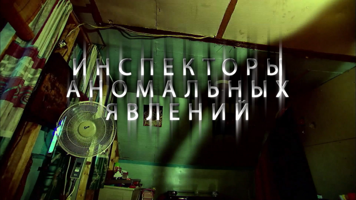 Анонс ИНСПЕКТОРЫ АНОМАЛЬНЫХ ЯВЛЕНИЙ