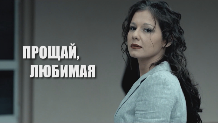 Анонс ПРОЩАЙ, ЛЮБИМАЯ