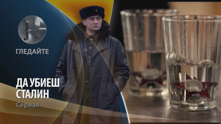 Анонс УБИТЬ СТАЛИНА