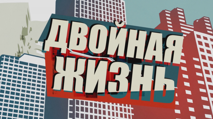 Анонс ДВОЙНАЯ ЖИЗНЬ