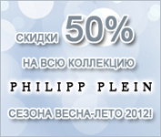 Скидки Philipp Plein