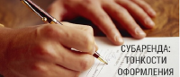 Договор субаренды