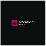 «Королевский размер»