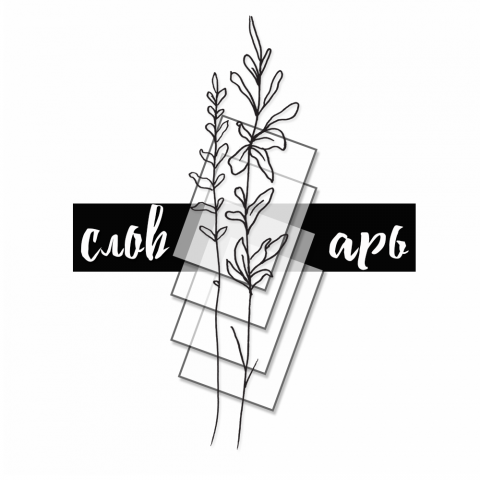 Словарь