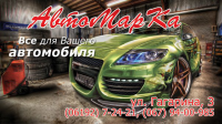 Визитка "АвтоМарКа"