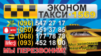 Вихитка "Эконом-такси"