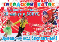 Флаер "Городской каток"