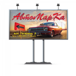 Биллборд "АвтоМарКа"
