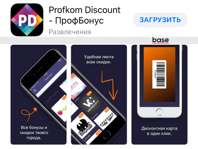 Мобильное приложение ios Profkom Discount - ПрофБонус