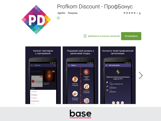Мобильное приложение Android Profkom Discount - ПрофБонус