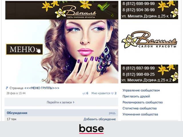 Оформление Сеть Салонов красоты Ваниль ВКонтакте