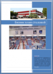 Бизнес план столовой