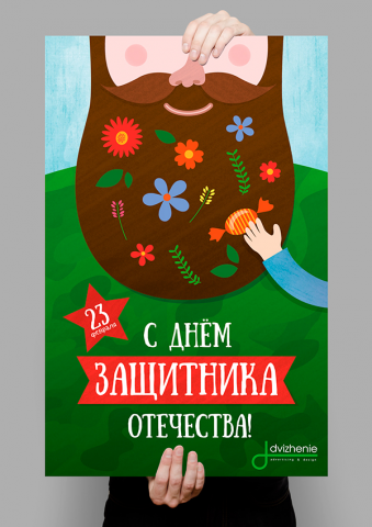 Поздравительный плакат