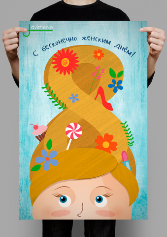 Поздравительный плакат