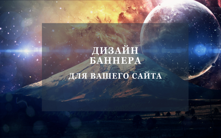 Отличные баннеры для Вашего сайта или соц сетей!