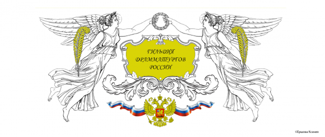 Разработка логотипа для гильдии драматургов России