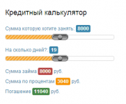 Модуль "Калькулятор микрозайма" для Joomla 2.5