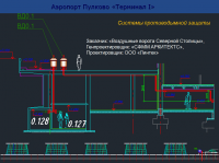 Системы дымоудаления "аэропорт Пулково.Терминал-1"