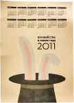 Новогодний календарь (2010)