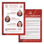 Листовка для предвыборной агитации (2016)