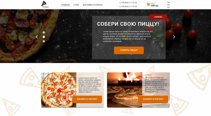 Доставка пиццы