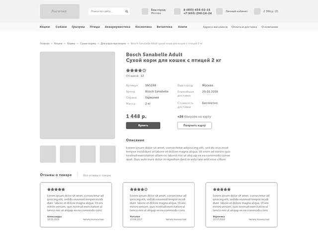 Прототип страницы товара интернет-зоомагазина