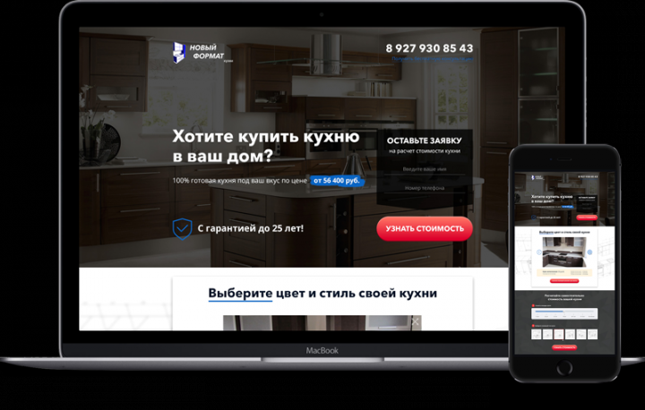 Лэндинг для кухонь "Новый формат"