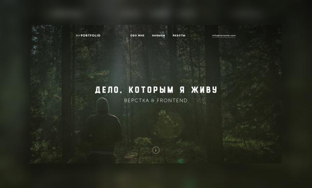 Дело, которым я живу