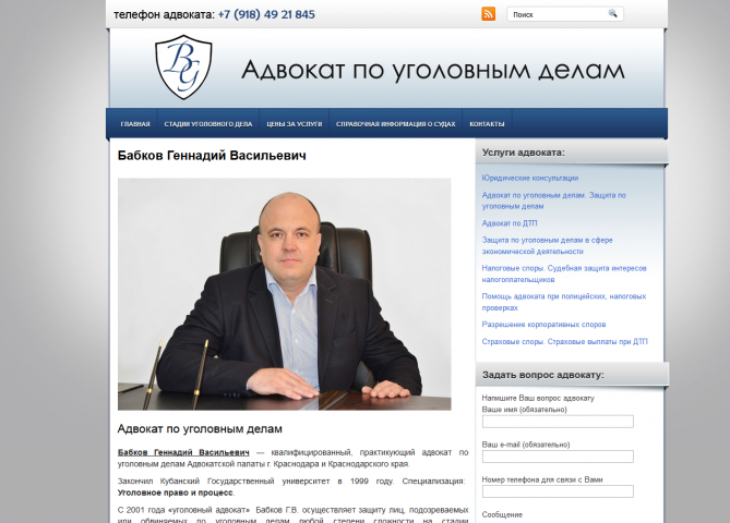 Адвокат по уголовным делам Бабков Геннадий Васильевич