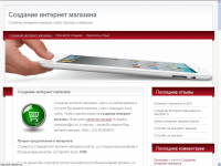 Создать интернет магазин, сайт, быстро и недорого