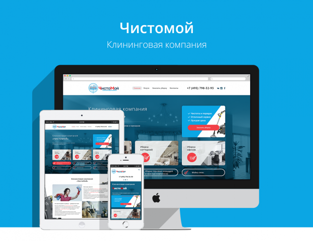 Клининговая компания "ЧистоМой"