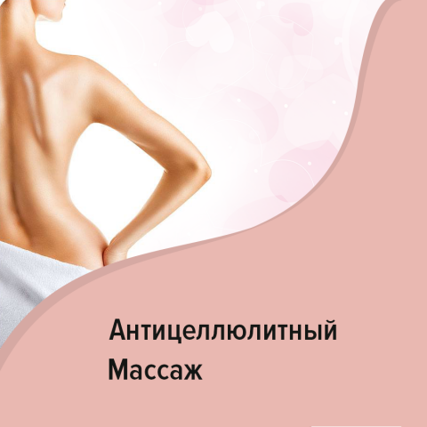 Антицеллюлитный массаж